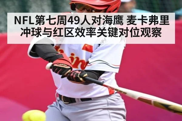 NFL第七周49人对海鹰 麦卡弗里冲球与红区效率关键对位观察