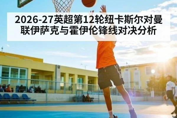 2026-27英超第12轮纽卡斯尔对曼联伊萨克与霍伊伦锋线对决分析