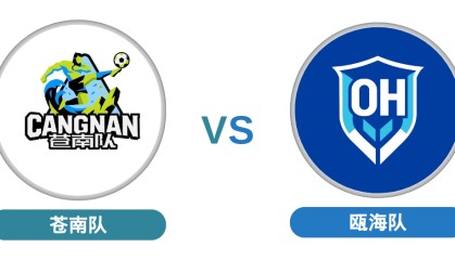 欧冠决赛投注指南-战鼓擂响！苍南主场迎战！